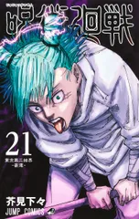 呪術廻戦 ２１/集英社/芥見下々（コミック）
