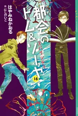2025年最新】都会のトム&ソーヤ 19の人気アイテム - メルカリ