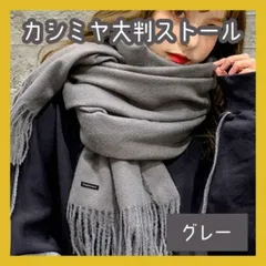 カシミヤタッチ大判ストール パシュミナ風 薄手マフラー　寒さ対策　グレー