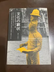 文化の窮状 : 二十世紀の民族誌、文学、芸術 - メルカリ
