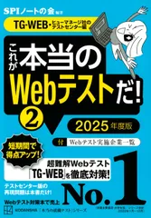 これが本当のＷｅｂテストだ！ ２　２０２５年度版/講談社/ＳＰＩノートの会（単行本（ソフトカバー））