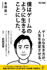 僕はゲームのように生きることにした。/Ａ-Ｗｏｒｋｓ/本田晃一（単行本（ソフトカバー））