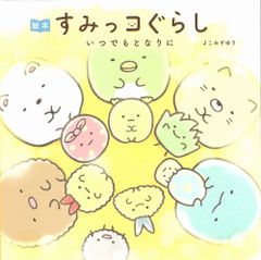 그림책 스미코구라시 언제든지 나름대로/주부와 생활사/요코미조 유리(단행본(소프트 커버))
