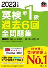 英検準１級過去６回全問題集 文部科学省後援 ２０２３年度版/旺文社/旺文社（単行本（ソフトカバー））