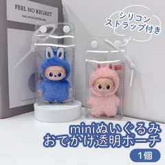 イニシャルラブブ mini お出かけポーチ 保護カバー 透明 クリア ポーチ PVCケース ぬいぐるみ1個