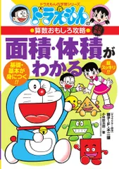 面積・体積がわかる ドラえもんの算数おもしろ攻略  改訂新版/小学館/小林敢治郎（単行本）