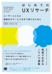はじめてのＵＸリサーチ ユーザーとともに価値あるサービスを作り続けるために/翔泳社/松薗美帆（単行本（ソフトカバー））