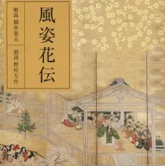 2025年最新】風姿花伝の人気アイテム - メルカリ