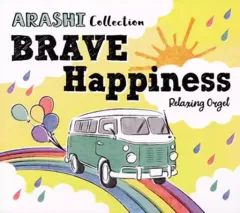 【中古】ニューエイジCD α波オルゴール BRAVE・Happiness 嵐コレクション