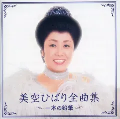 【中古】歌謡曲・演歌CD 美空ひばり / 美空ひばり全曲集 2023