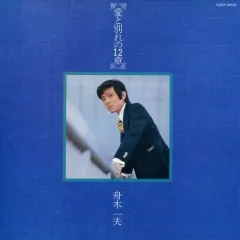 【中古】演歌CD 舟木一夫 / 愛と別れの12章のサムネイル