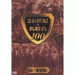 [중고]기타 DVD 20세기의 명승부 100 VOL.1 -격투편-