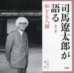 2025年最新】司馬遼太郎が語る cdの人気アイテム - メルカリ