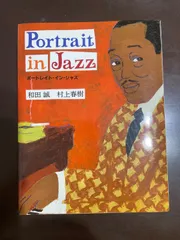 ポートレイト・イン・ジャズ | 和田 誠, 村上 春樹