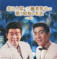 【中古】歌謡曲・演歌CD 春日八郎・三橋美智也 / 春日八郎・三橋美智也が歌う昭和の名曲のサムネイル