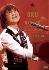奥華子 一夜限りのSpecial Session DVD - メルカリ