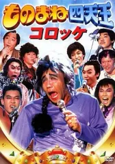 2026年最新】コロッケ ものまねの人気アイテム - メルカリ