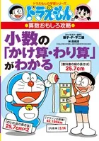 小数の「かけ算・わり算」がわかる ドラえもんの算数おもしろ攻略/小学館/長嶋清（単行本）