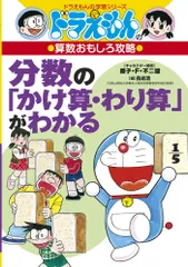 分数の「かけ算・わり算」がわかる ドラえもんの算数おもしろ攻略/小学館/長嶋清（単行本）