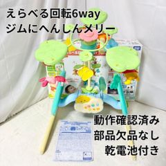 プーメリー えらべる回転 6WAY ジムにへんしんメリー 動作確認済み