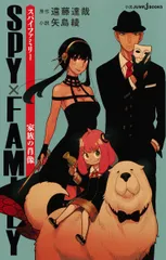 ＳＰＹ×ＦＡＭＩＬＹ　家族の肖像/集英社/遠藤達哉（新書）