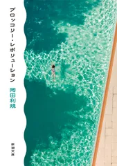 ブロッコリー・レボリューション/新潮社/岡田利規（文庫）