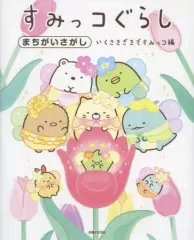 【中古】単行本(実用) ≪諸芸・娯楽≫ すみっコぐらしまちがいさがし いくさきざきですみっコ編 / 主婦と生活社