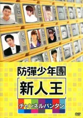 2026年最新】新人王防弾少年団-チャンネルバンタン の人気アイテム