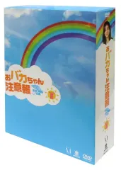 2026年最新】おバカちゃん注意報 ~ ありったけの愛の人気アイテム