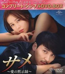 サメ～愛の黙示録～ コンプリート・シンプルDVD-BOX〈期間限定生産・11