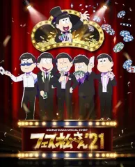 【中古】その他DVD おそ松さんスペシャルイベント フェス松さん’21 [初回版]