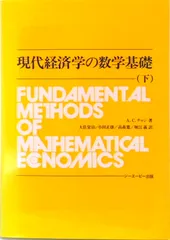 現代経済学の数学基礎 下 /シ-エ-ピ-出版/アルファ・C.チャン(単行本)