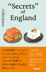 “Secrets“ of England/NHK出版/コリン・ジョイス(単行本)
