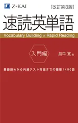 速読英単語入門編 Vocabulary Building × Rap 改訂第3版/Z会ソリュ-ションズ/風早寛(単行本(ソフトカバー))