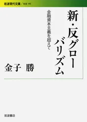 新・反グロ-バリズム 金融資本主義を超えて/岩波書店/金子勝(文庫)