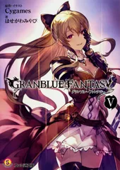 グランブル-ファンタジ- 5/KADOKAWA/Cygames(文庫)