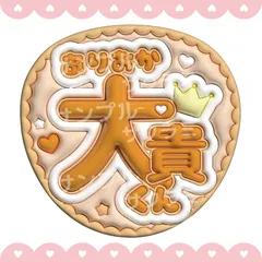 ぷっくり風　うちわ文字　【 Hey! Say! JUMP 有岡大貴】