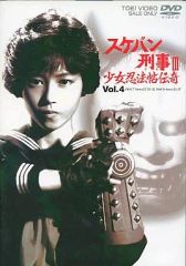 新品未開封】スケバン刑事III 少女忍法帖伝奇 VOL.4 DVD - メルカリ