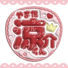 ぷっくり風　うちわ文字　【Hey! Say! JUMP 山田涼介】