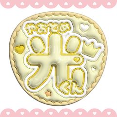 ぷっくり風 うちわ文字 【Hey! Say! JUMP 八乙女光】 - メルカリ