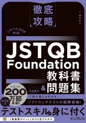 徹底攻略　ＪＳＴＱＢ　Ｆｏｕｎｄａｔｉｏｎ教科書＆問題集 シラバス２０１８対応/インプレス/梅田弘之（単行本（ソフトカバー））
