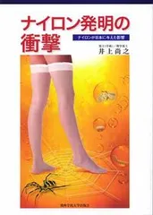 ナイロン発明の衝撃 ナイロンが日本に与えた影響/関西学院大学出版会/井上尚之（単行本）
