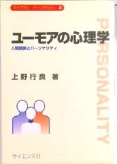 ユ-モアの心理学 人間関係とパ-ソナリティ/サイエンス社/上野行良（単行本）
