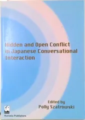 Ｈｉｄｄｅｎ　ａｎｄ　ｏｐｅｎ　ｃｏｎｆｌｉｃｔ　ｉｎ　Ｊａｐａｎｅｓｅ　ｃｏｎ/くろしお出版/ポリ-・ザトラウスキ-（単行本）