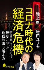 コロナ時代の経済危機 世界恐慌、リーマン・ショック、歴史に学ぶ危機の乗り/ポプラ社/池上彰（新書）