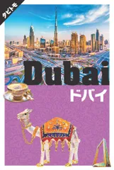 ドバイ/ＪＴＢパブリッシング（ムック）
