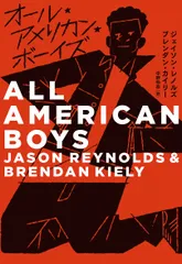 オール・アメリカン・ボーイズ/偕成社/ジェイソン・レノルズ（単行本）