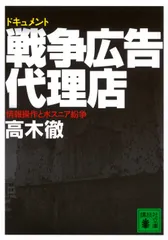 戦争広告代理店 情報操作とボスニア紛争　ドキュメント/講談社/高木徹（ジャ-ナリスト）（文庫）