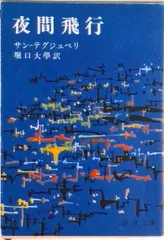 夜間飛行 改版/新潮社/アントアーヌ・ド・サン・テグジュペリ（文庫）