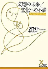 幻想の未来／文化への不満/光文社/ジ-クムント・フロイト（文庫）